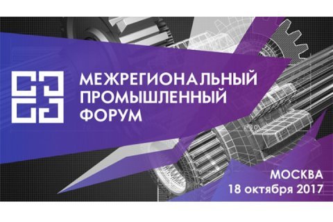Промышленники России собираются в Москву на II Межрегиональный промышленный Форум